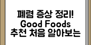 처음 접할 때 참고할 폐렴에 관한 증상 정리과 좋은 음식 정보
