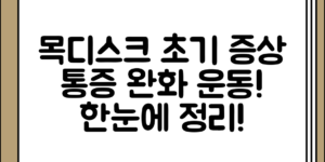 목디스크 초기 징후과 통증 완화 운동 방법 전체 흐름 정리