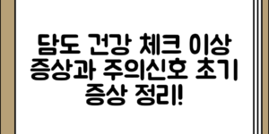 담도건강 이상 초기 증상 정리와 주의 신호 전체 흐름 정리