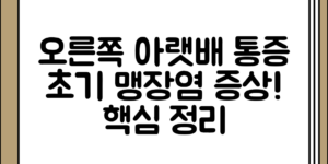 오른쪽 아랫배 통증과 맹장염 초기 증상 정리 핵심만 정리