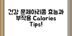 건강 문제아리콩의 효능과 부작용 및 칼로리 정보, 기본부터 확인해보기