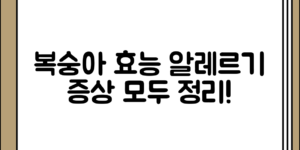 복숭아의 효능 및 알레르기 증상 정리 정리 전체 흐름 정리