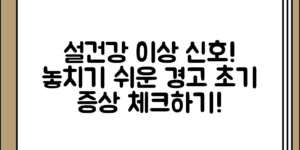 설건강 이상 초기 증상 정리과 위험 신호, 의외로 놓치기 쉬운 점