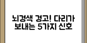 뇌경색 이상 징후 다리가 보내는 5가지 주의 신호, 어떻게 인식하면 좋을까