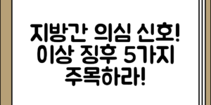 의외로 간과할 수 있는 지방간 이상 징후 5가지와 주의 사항