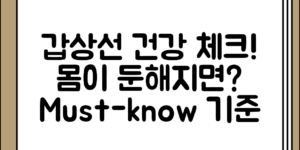 몸이 둔해지면 확인해야 할 갑상선 건강 기준 정리