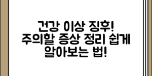 생각보다 쉽게 알아볼 수 있는 건강 이상 이상 징후와 주의할 증상 정리