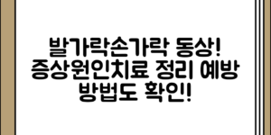 발가락과 손가락 동상 증상 정리과 원인 정리 치료 및 예방 방법, 어떻게 알아두면 좋을까