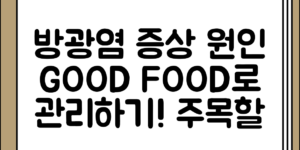 방광염의 증상 정리 원인 정리 및 좋은 음식, 어떤 점에 주목해야 할까