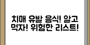 처음 접할 때 알아두면 좋은 치매를 유발할 수 있는 음식 정리