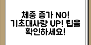 체중 증가를 예방하는 기초대사량 증진 방법 정리 전체 흐름 정리