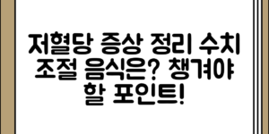 저혈당 증상 정리 원인 정리 및 수치 조절을 위한 음식, 어떤 점을 챙겨야 할까