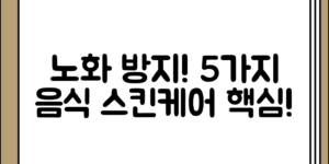 노화 방지에 도움 되는 음식 5가지 정리, 어떤 방식으로 접근해야 할까