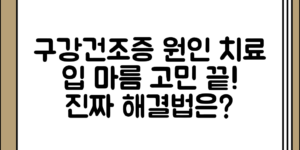 구강건조증 증상 정리과 원인 정리 치료 및 예방법 정리 입 마름 해결하기, 어떤 점을 고려해야 할까