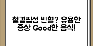 처음 접할 때 유용한 철결핍성 빈혈 증상과 빈혈에 좋은 음식 소개