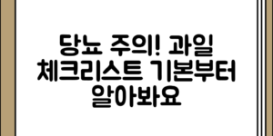 당뇨환자에게 주의가 필요한 과일, 기본부터 알아보기