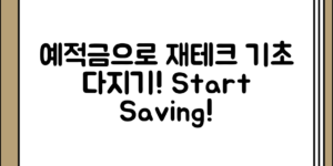 기본부터 시작하는 예적금으로 재테크 기초 다지기