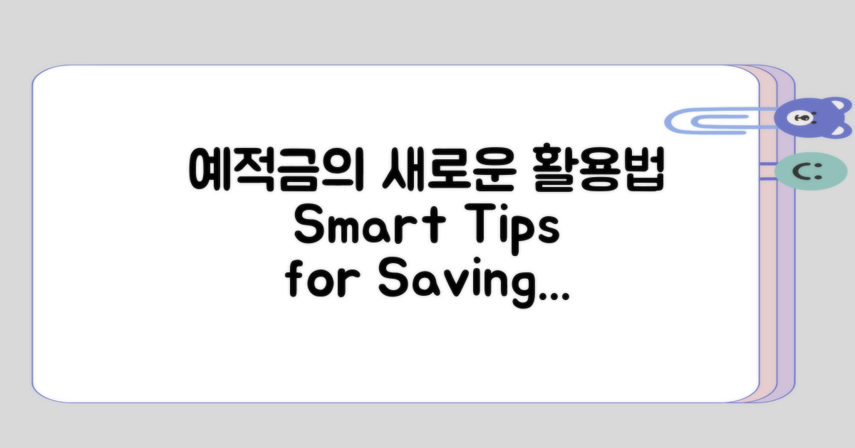 예적금 활용법의 진화