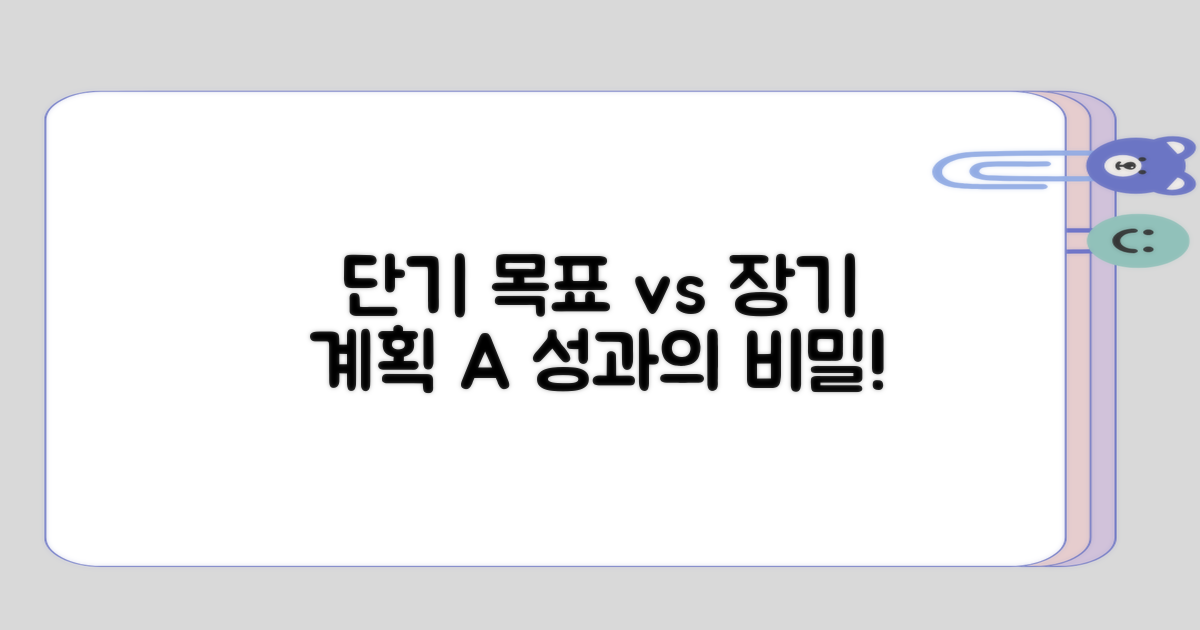 단기목표와 장기계획의 대조