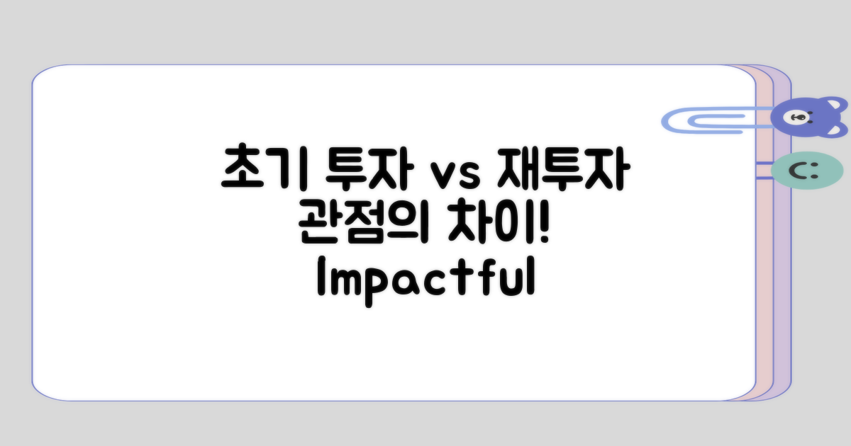 초기 투자와 재투자의 관점 차이