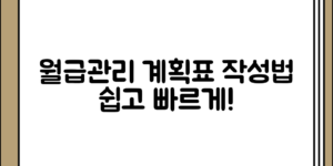 월급관리 계획표 제대로 짜는 순서, 어떻게 접근해야 할까