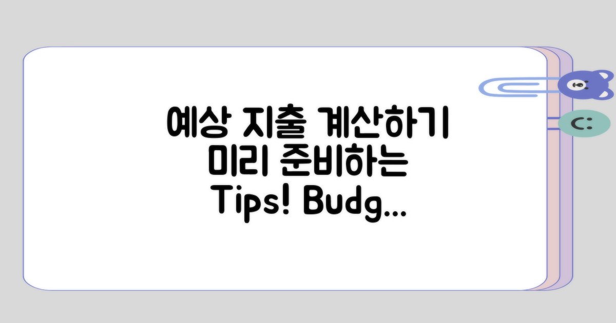 예상 지출을 미리 계산해두기