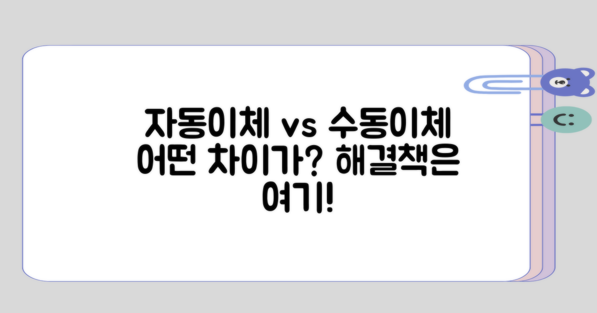 자동이체와 수동이체의 차이