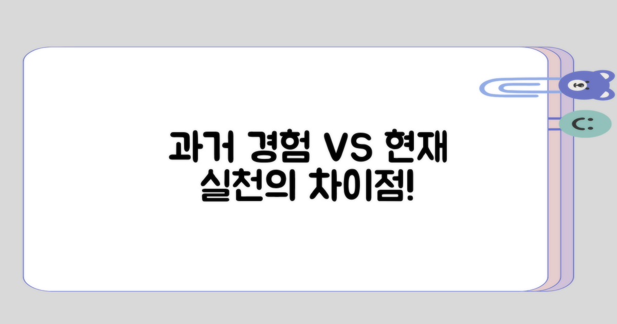 과거 경험과 현재 실천의 차이