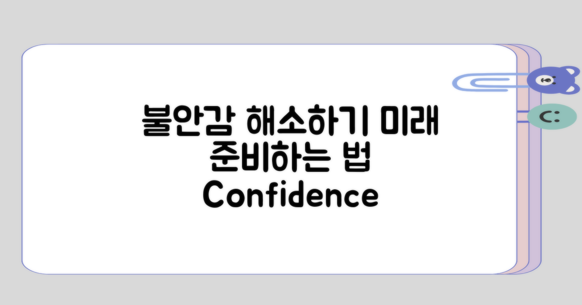 불안감 해소와 미래 준비의 관점