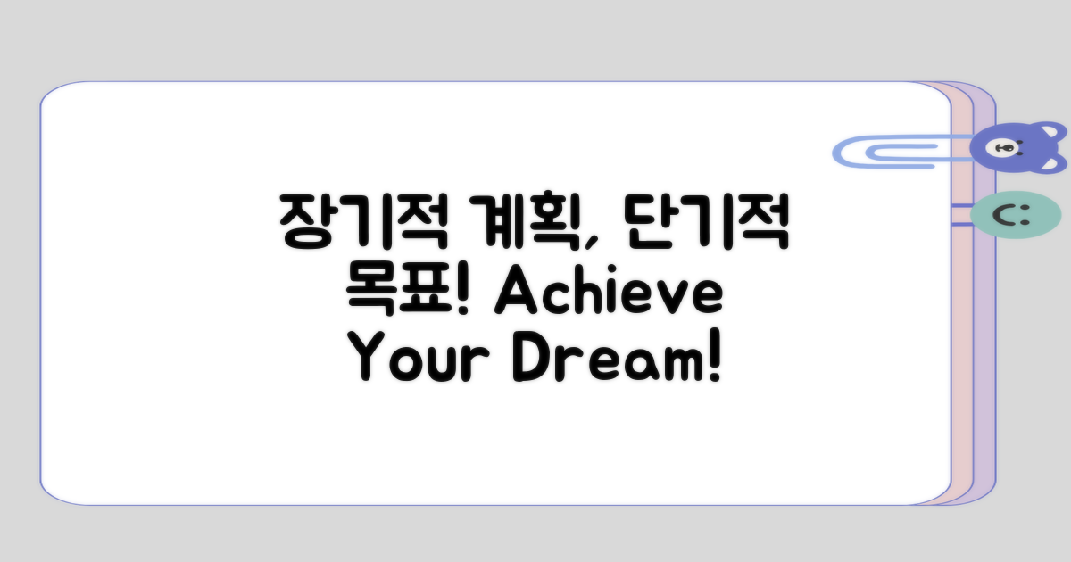 장기적 계획과 단기적 목표