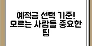 예적금 은행 선택 시 고려해야 할 기준, 의외로 아는 사람이 적다