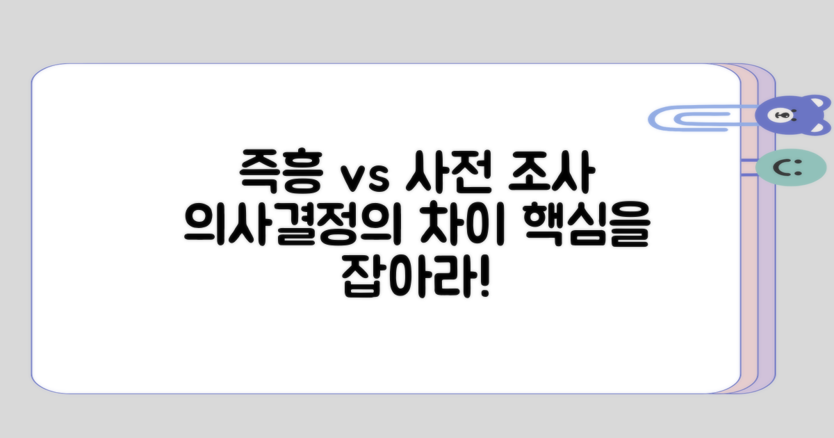 사전 조사와 즉흥 결정의 차이