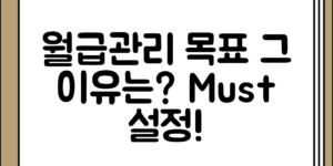 의외로 간과하기 쉬운 월급관리 목표 설정이 중요한 이유