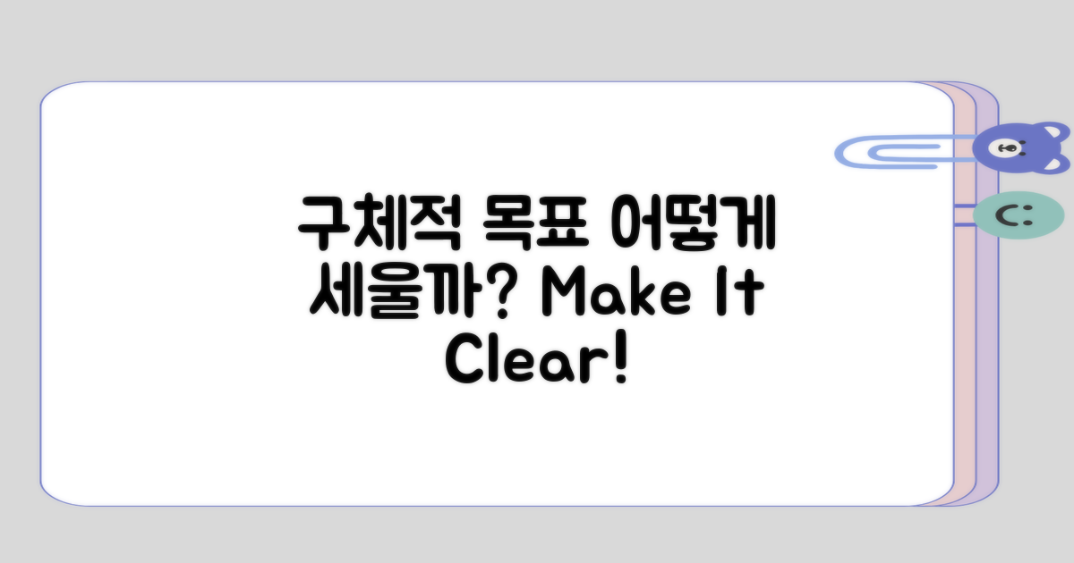 구체적으로 어떤 목표를 세워야 할까?