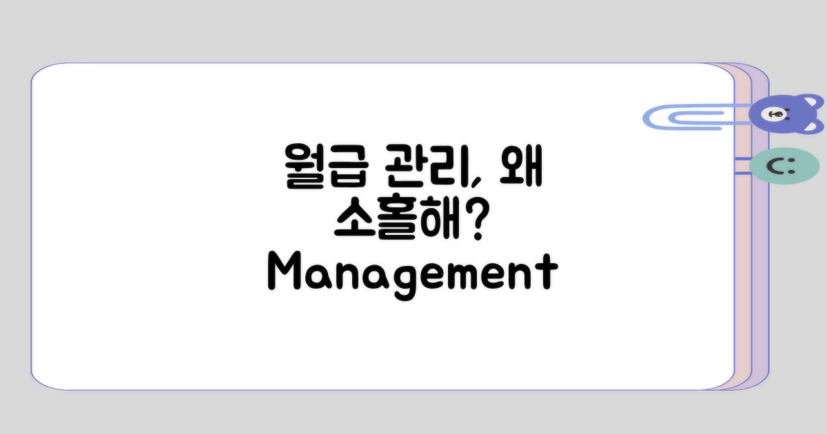 월급 관리가 소홀해지는 이유는?