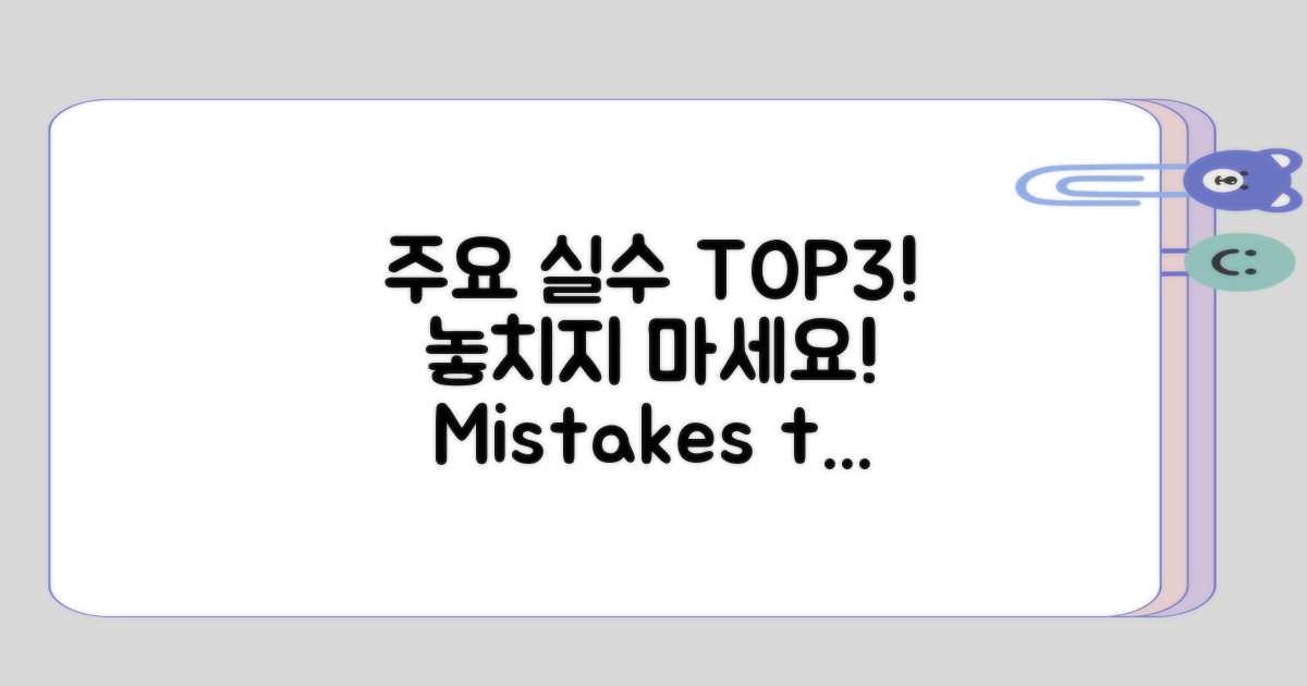 흔히 빠지는 실수는 무엇인지?