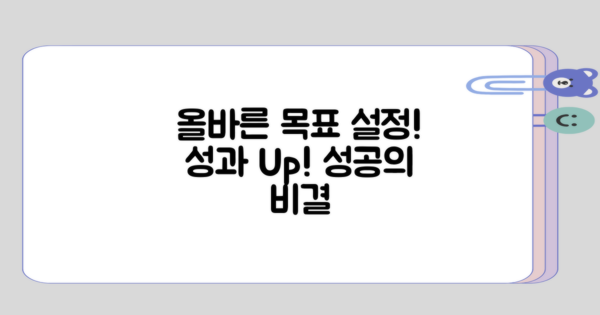 올바른 목표 설정의 장점은 무엇인지?