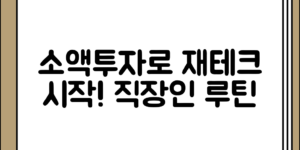 소액투자로 재테크 입문한 직장인의 실제 루틴 전체 흐름 정리
