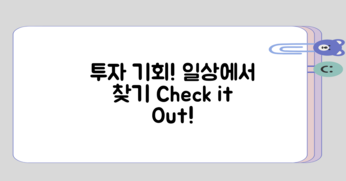 일상 속 투자 기회 점검하기