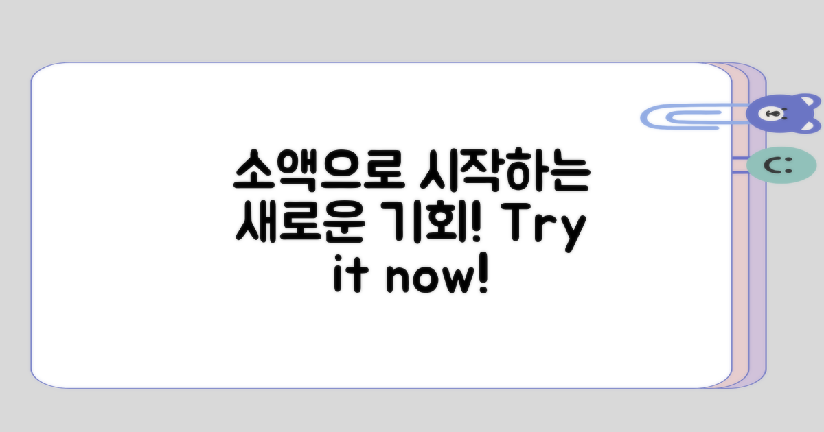 소액으로 시도해볼 만한 방법