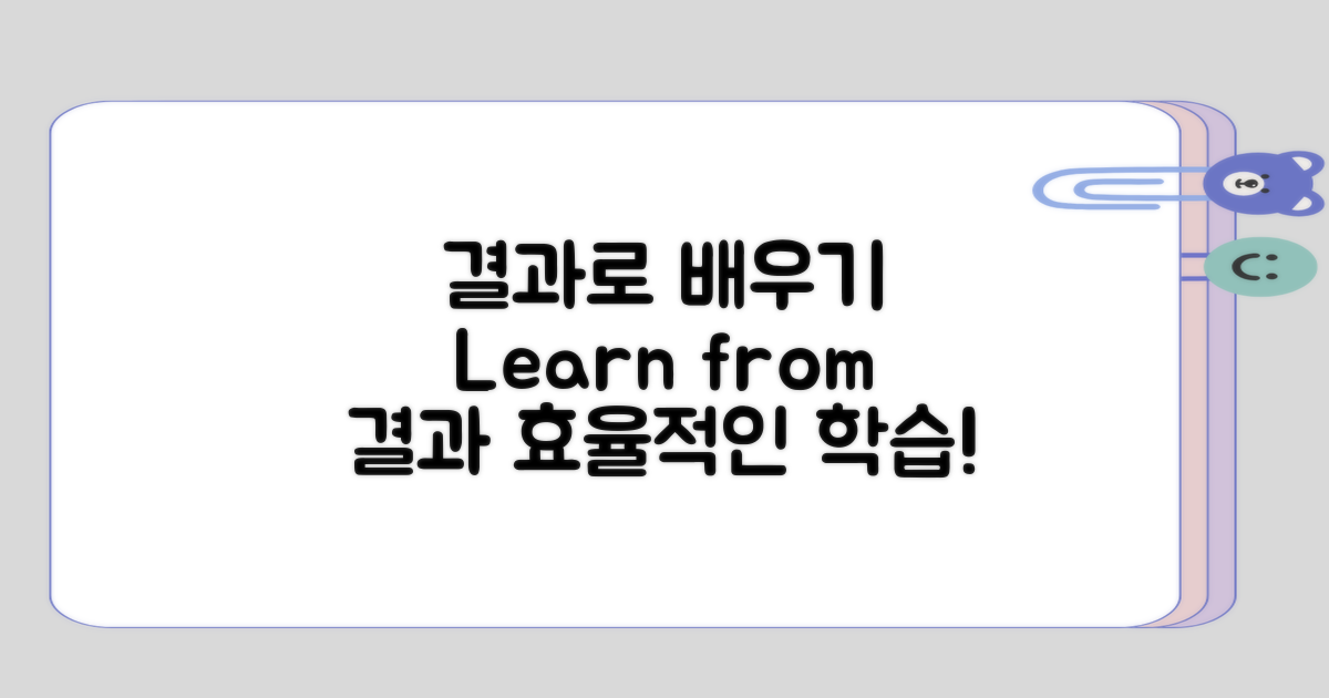 결과를 바탕으로 학습하기