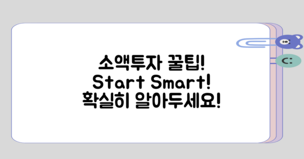 소액투자 시작 전 알아둘 것