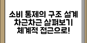 소비통제를 가능하게 만드는 구조 설계, 차근차근 살펴보기