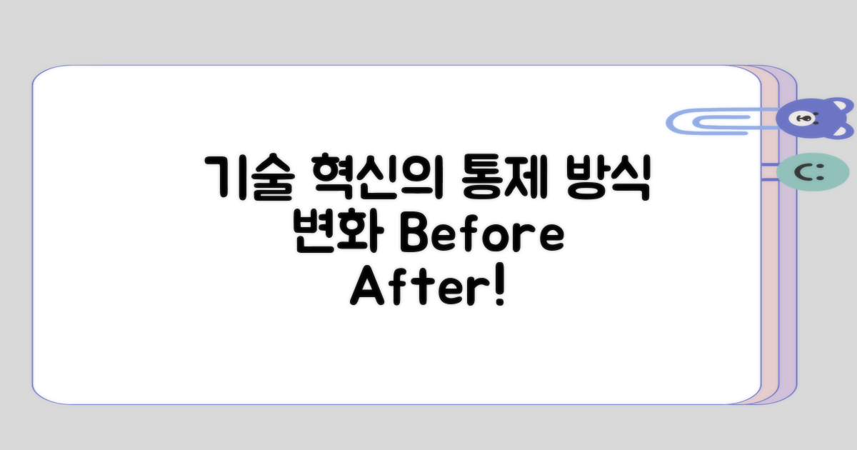 기술 발전 이전과 이후의 통제 방식