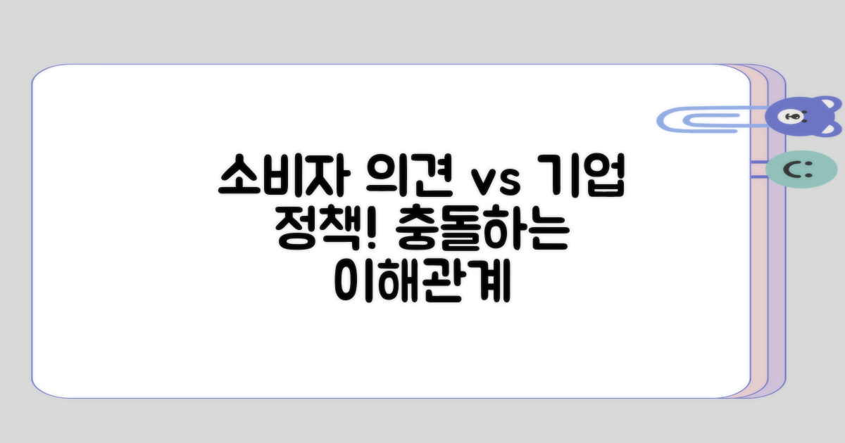 소비자 의견과 기업 정책의 상충