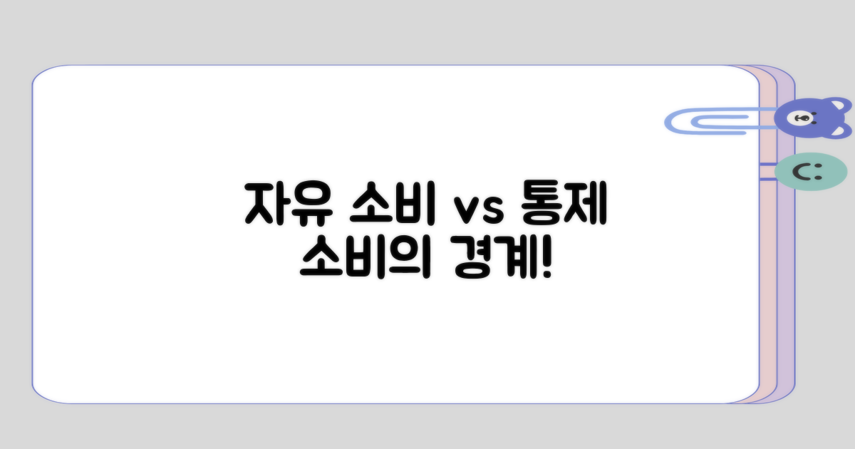 자유로운 소비와 통제된 소비의 경계