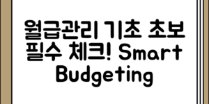 월급관리 초보가 알아두어야 할 기초 점검