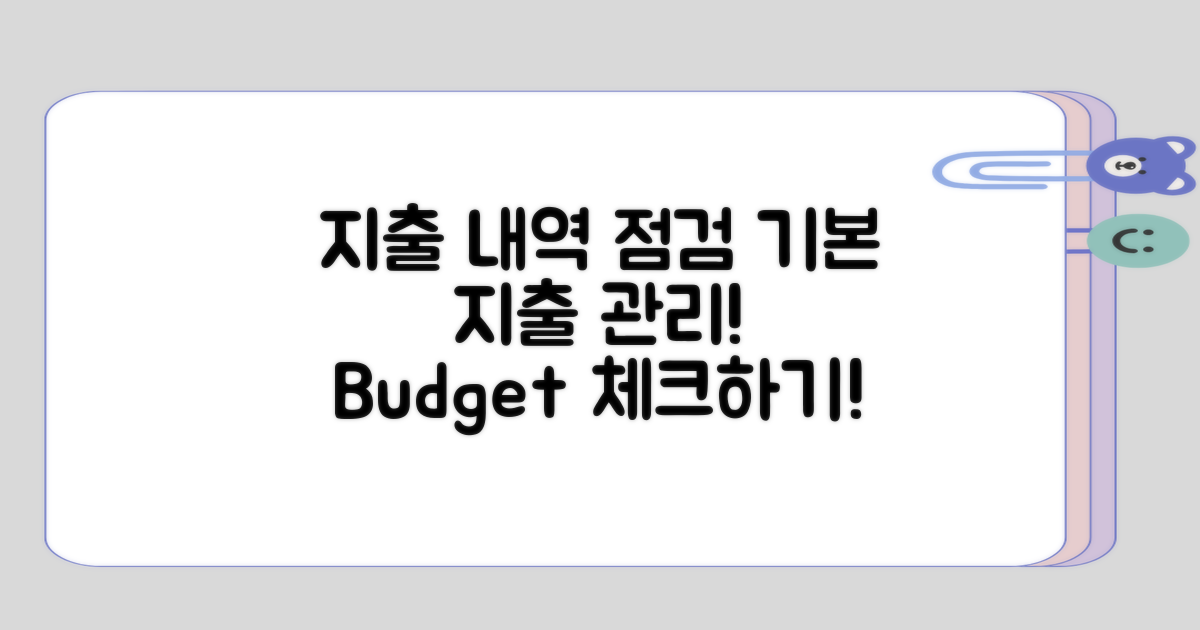 기본적인 지출 내역 점검해 보기