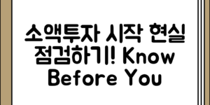 소액투자 시작 전 알아두어야 할 현실 점검하기