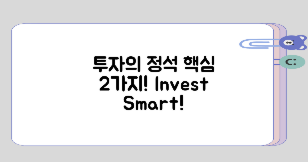 투자의 정석 2가지 핵심